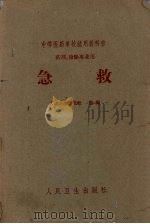 急救   1961  PDF电子版封面  14048·2633  人民卫生出版社选编 