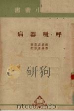 呼吸器病 1951 PDF电子版封面 苏仪贞撰;李墀身修订