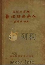 胸膜及肺中的异物 1951 PDF电子版封面 (苏)柯列斯尼夫(И.С.Копесников)撰;胡尚一译