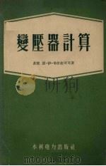 变压器计算（1954 PDF版）