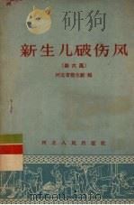 新生儿破伤风 四六风 1956 PDF电子版封面 14086·11 河北省卫生厅编