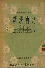 新法育儿 1954 PDF电子版封面 中央人民政府卫生部妇幼卫生司儿童卫生科编
