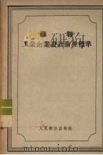 苏联工业企业设计卫生标准（1956 PDF版）