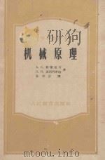 机械原理（1957 PDF版）