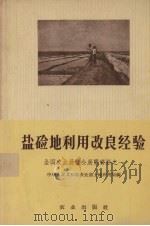 盐碱地利用改良经验（全国农业展览会展览资料之一）（1957 PDF版）