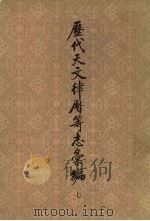 历代天文律历等志汇编  第7册  第2部分  律历志  旧唐书至新五代史（1976 PDF版）