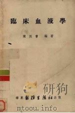 临床血液学（1953 PDF版）