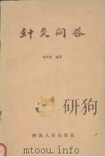 针灸问答   1961  PDF电子版封面  T14094·58  马秀棠编著 