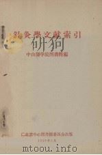 针灸学文献索引（1959 PDF版）