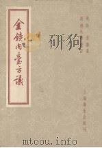 金镜内台方议 12卷 1957 PDF电子版封面 14120·198 (明)许宏著;(清)程永培校订