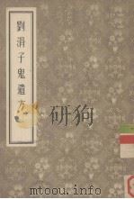 刘涓子鬼遗方 1956 PDF电子版封面 (晋)刘涓子撰,(南齐)龚庆宣编
