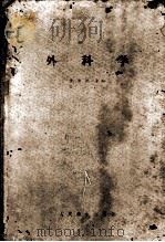 外科学   1958  PDF电子版封面  14048·1502  沈克非主编 