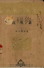 抗生素（1951 PDF版）