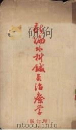 新编外科针灸治疗学 增订版 1953 PDF电子版封面 陆善仲,邱茂良编撰
