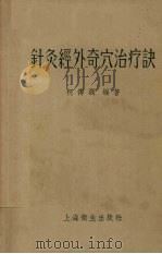 针灸经外奇穴治疗诀 1956 PDF电子版封面 14120·165 柯传灏编著