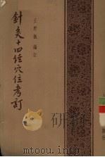 针灸十四经穴位考订 1956 PDF电子版封面 14120·54 王野枫编订