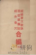 经络要穴歌诀、百症赋笺注、经外奇穴合编(新编本) 1955 PDF电子版封面 王野枫,承为奋,梅焕慈编辑