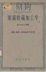 果蔬贮藏加工学  果树、蔬菜、果树蔬菜专业用（1960 PDF版）