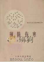 预防伤寒（1959 PDF版）
