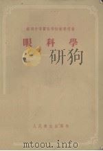 眼科学 1955 PDF电子版封面 (苏)塔里柯夫斯基(С.И.Тальковский)撰;潘崇
