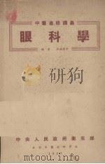 眼科学 1952 PDF电子版封面 张晓楼等编