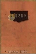 实用儿科学 下 1959 PDF电子版封面 14048·1830 诸福棠主编