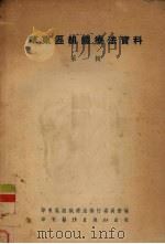 华东区组织疗法资料 第1辑 1952 PDF电子版封面 华东区组织疗法推行委员会编辑