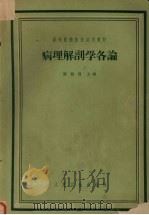 病理解剖学各论（1960 PDF版）