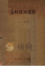 产科技术图解（1951 PDF版）