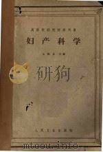 妇产科学（1964 PDF版）