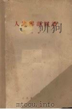 人体解剖图谱 上 1955 PDF电子版封面 中华人民共和国卫生部医学模型制造厂编绘