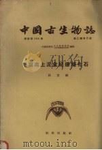 湖南上泥盆纪珊瑚化石（1958 PDF版）