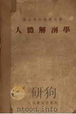人体解剖学 1954 PDF电子版封面 (苏)柯列斯尼科夫(Н.В.Колесников)著;陈锵译