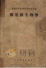 医用微生物学 1955 PDF电子版封面 (苏)阿利斯托夫斯基(В.М.Аристовский)等著;