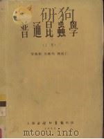 普通昆虫学  上（1955 PDF版）