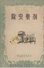 除虫药剂（1956 PDF版）