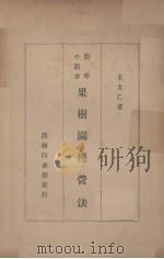 果树园经营法 1935 PDF电子版封面 王太乙著