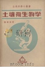 土壤微生物学（1950 PDF版）
