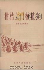 柑桔上山种植法（1956 PDF版）