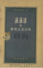 滴滴涕的性质及其应用（1957 PDF版）