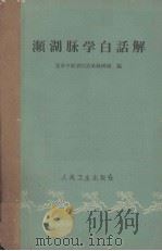 濒湖脉学白话解 1961 PDF电子版封面 14048·2491 北京中医学院诊断教研组编