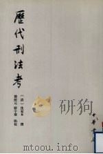历代刑法考:附寄移文存 2 1985 PDF电子版封面 7101014631 (清)沈家本撰