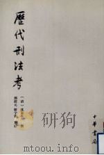 历代刑法考:附寄移文存 3 1985 PDF电子版封面 7101014631 (清)沈家本撰