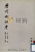 历代刑法考 附寄移文存 4 1985 PDF电子版封面 7101014631 (清)沈家本撰