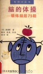 脑的体操:锻炼脑筋75题 1989 PDF电子版封面 7309003314 (日)多湖辉著;振华等译