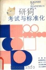 考试与标准化（1987 PDF版）