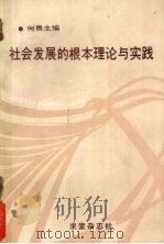 社会发展的根本理论与实践 1988 PDF电子版封面 431008·8831 何畏主编