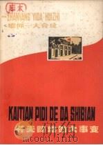 开天辟地的大事变-瞻仰“一大”会址 1977 PDF电子版封面 R9171·117 刘元璋,陈雪良著