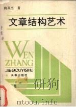 文章结构艺术（1989 PDF版）
