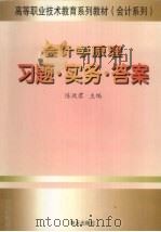 会计学原理习题·实务·答案 1999 PDF电子版封面 7806159827 陈玫君主编